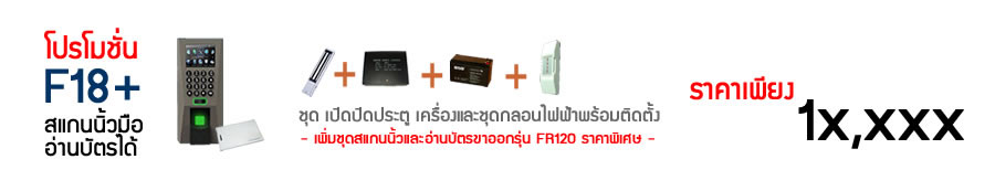 F18 ระบบสแกนนิ้วเปิดปิดประตู อ่านบัตรได้ ราคาถูก