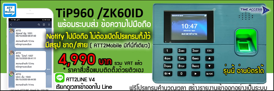 TIP960 หรือ K60-ID เครื่องบันทึกเวลาทำงาน ด้วยนิ้วมือ อ่านบัตรได้ ส่งข้อความเข้ามือถือ ดูเวลาเข้าออกงานใน ไลน์ ใช้ทดแทนรุ่น THIA01 หรือ TIP800 PLUS